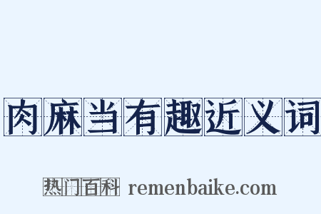肉麻当有趣近义词是什么意思的图片
